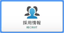 採用情報