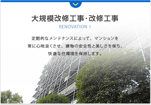 大規模改修工事・改修工事