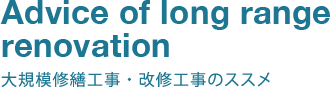 大規模修繕工事・改修工事のススメ