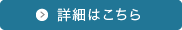 会社概要の詳細はこちら