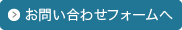 お問い合わせフォームへ
