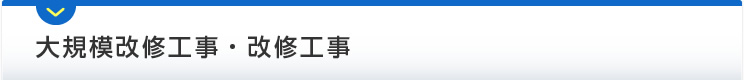 大規模改修工事・改修工事