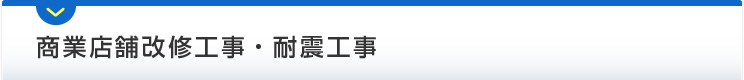 商業店舗改修工事・耐震工事